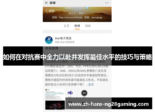 如何在对抗赛中全力以赴并发挥最佳水平的技巧与策略 如何在对抗赛中全力以赴并发挥最佳水平的技巧与策略
