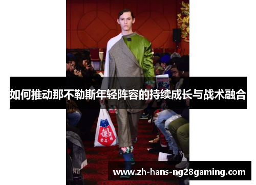 如何推动那不勒斯年轻阵容的持续成长与战术融合