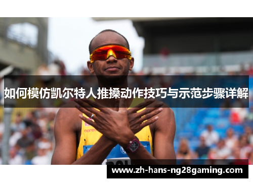 如何模仿凯尔特人推搡动作技巧与示范步骤详解