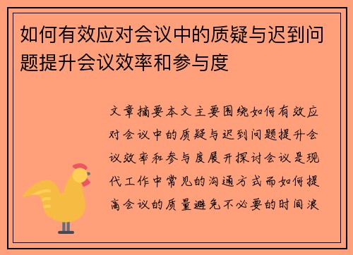 如何有效应对会议中的质疑与迟到问题提升会议效率和参与度
