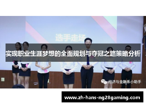 实现职业生涯梦想的全面规划与夺冠之路策略分析