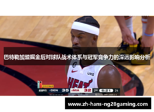 巴特勒加盟掘金后对球队战术体系与冠军竞争力的深远影响分析