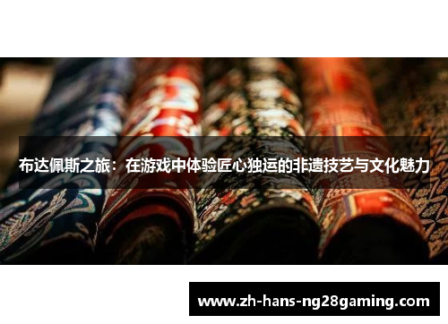 布达佩斯之旅：在游戏中体验匠心独运的非遗技艺与文化魅力