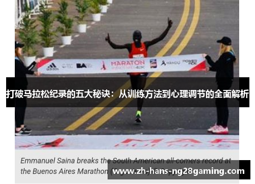 打破马拉松纪录的五大秘诀:从训练方法到心理调节的全面解析 打破马拉松纪录的五大秘诀:从训练方法到心理调节的全面解析