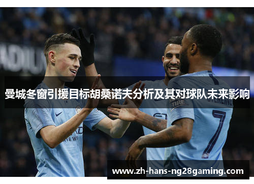 曼城冬窗引援目标胡桑诺夫分析及其对球队未来影响