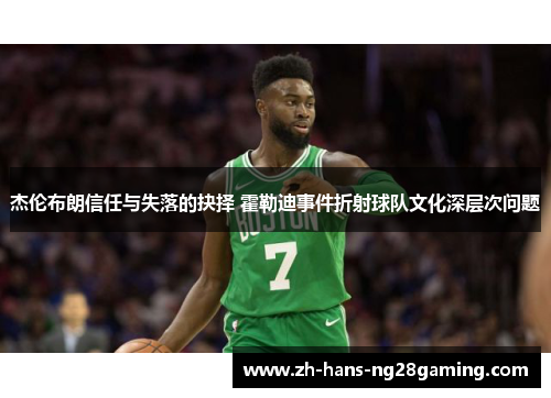 杰伦布朗信任与失落的抉择 霍勒迪事件折射球队文化深层次问题