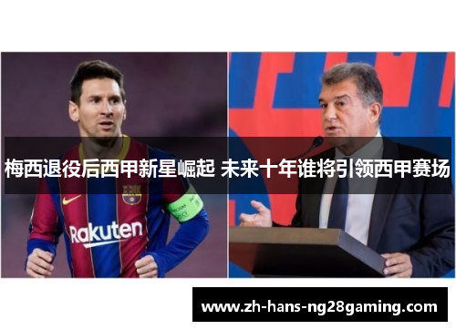 梅西退役后西甲新星崛起 未来十年谁将引领西甲赛场 梅西退役后西甲新星崛起 未来十年谁将引领西甲赛场
