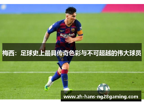 梅西：足球史上最具传奇色彩与不可超越的伟大球员
