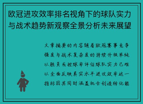 欧冠进攻效率排名视角下的球队实力与战术趋势新观察全景分析未来展望