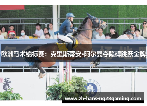 欧洲马术锦标赛：克里斯蒂安·阿尔曼夺障碍跳跃金牌