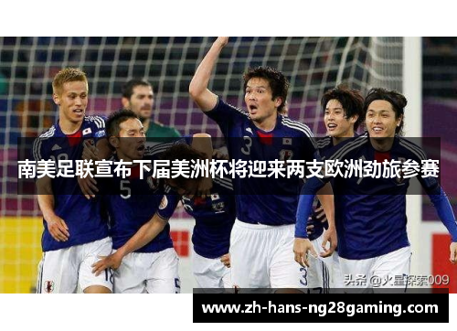 南美足联宣布下届美洲杯将迎来两支欧洲劲旅参赛 南美足联宣布下届美洲杯将迎来两支欧洲劲旅参赛