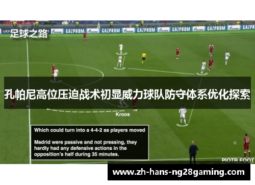 孔帕尼高位压迫战术初显威力球队防守体系优化探索