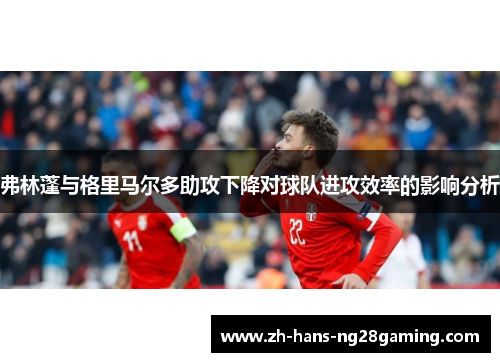 弗林蓬与格里马尔多助攻下降对球队进攻效率的影响分析