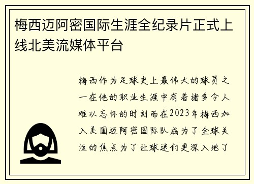 梅西迈阿密国际生涯全纪录片正式上线北美流媒体平台 梅西迈阿密国际生涯全纪录片正式上线北美流媒体平台