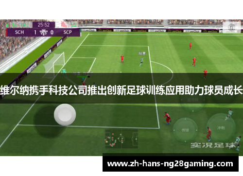 维尔纳携手科技公司推出创新足球训练应用助力球员成长