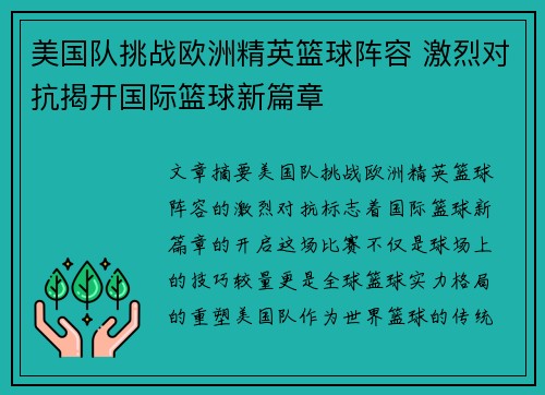 美国队挑战欧洲精英篮球阵容 激烈对抗揭开国际篮球新篇章 美国队挑战欧洲精英篮球阵容 激烈对抗揭开国际篮球新篇章