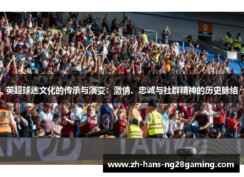 英超球迷文化的传承与演变：激情、忠诚与社群精神的历史脉络