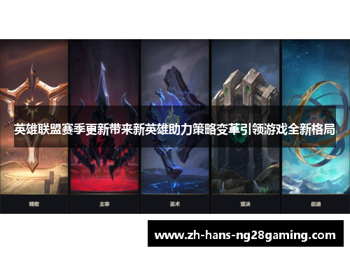 英雄联盟赛季更新带来新英雄助力策略变革引领游戏全新格局