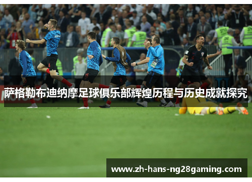 萨格勒布迪纳摩足球俱乐部辉煌历程与历史成就探究