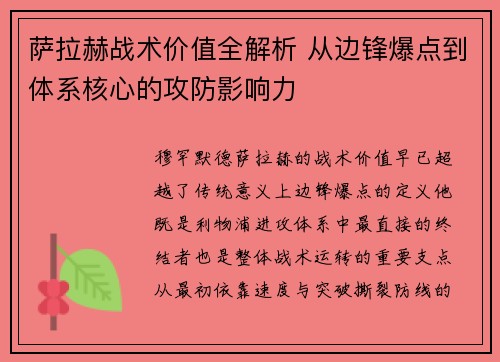 萨拉赫战术价值全解析 从边锋爆点到体系核心的攻防影响力