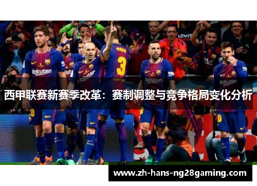 西甲联赛新赛季改革：赛制调整与竞争格局变化分析