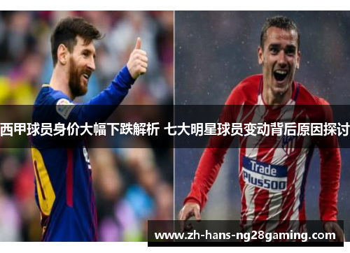 西甲球员身价大幅下跌解析 七大明星球员变动背后原因探讨