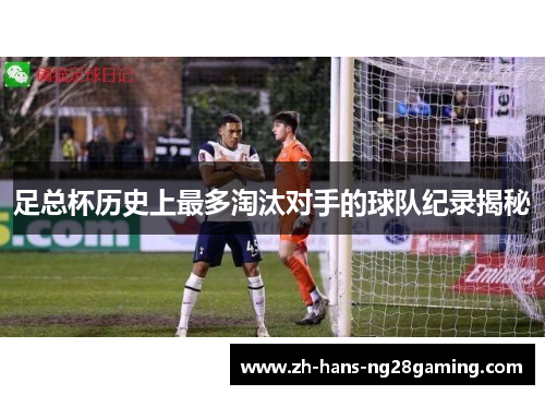 足总杯历史上最多淘汰对手的球队纪录揭秘