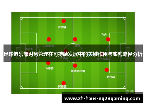 足球俱乐部财务管理在可持续发展中的关键作用与实践路径分析