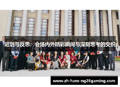 迟到与反思：会场内外精彩瞬间与深刻思考的交织