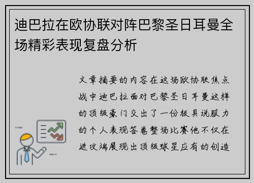 迪巴拉在欧协联对阵巴黎圣日耳曼全场精彩表现复盘分析 迪巴拉在欧协联对阵巴黎圣日耳曼全场精彩表现复盘分析