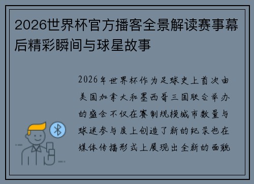2026世界杯官方播客全景解读赛事幕后精彩瞬间与球星故事 2026世界杯官方播客全景解读赛事幕后精彩瞬间与球星故事