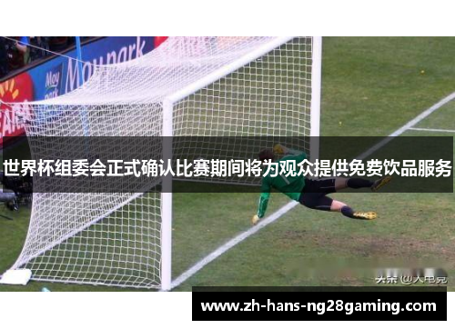 世界杯组委会正式确认比赛期间将为观众提供免费饮品服务 世界杯组委会正式确认比赛期间将为观众提供免费饮品服务