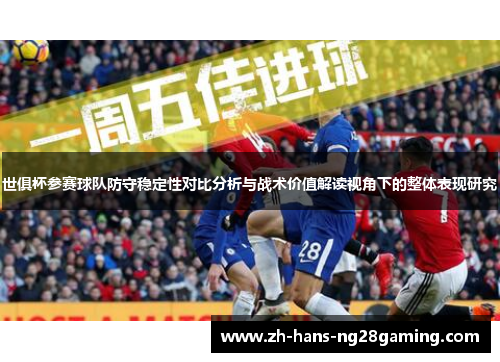 世俱杯参赛球队防守稳定性对比分析与战术价值解读视角下的整体表现研究 世俱杯参赛球队防守稳定性对比分析与战术价值解读视角下的整体表现研究