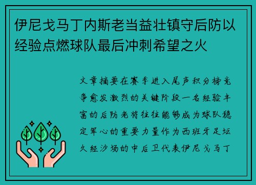 伊尼戈马丁内斯老当益壮镇守后防以经验点燃球队最后冲刺希望之火