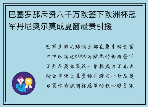 巴塞罗那斥资六千万欧签下欧洲杯冠军丹尼奥尔莫成夏窗最贵引援