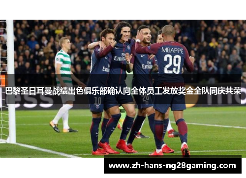 巴黎圣日耳曼战绩出色俱乐部确认向全体员工发放奖金全队同庆共荣