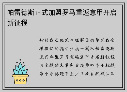 帕雷德斯正式加盟罗马重返意甲开启新征程