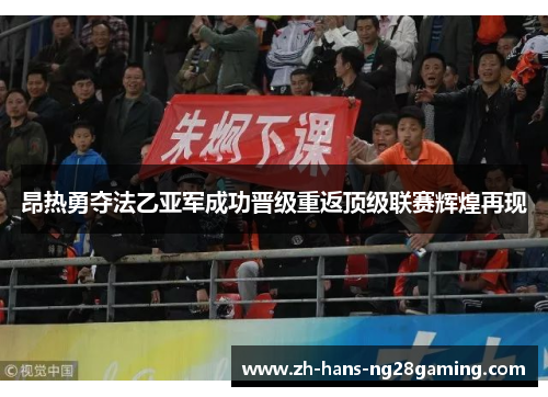昂热勇夺法乙亚军成功晋级重返顶级联赛辉煌再现