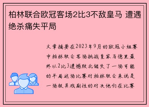 柏林联合欧冠客场2比3不敌皇马 遭遇绝杀痛失平局 柏林联合欧冠客场2比3不敌皇马 遭遇绝杀痛失平局