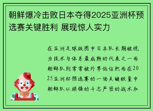 朝鲜爆冷击败日本夺得2025亚洲杯预选赛关键胜利 展现惊人实力 朝鲜爆冷击败日本夺得2025亚洲杯预选赛关键胜利 展现惊人实力