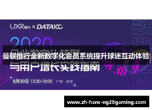 曼联推行全新数字化会员系统提升球迷互动体验 曼联推行全新数字化会员系统提升球迷互动体验