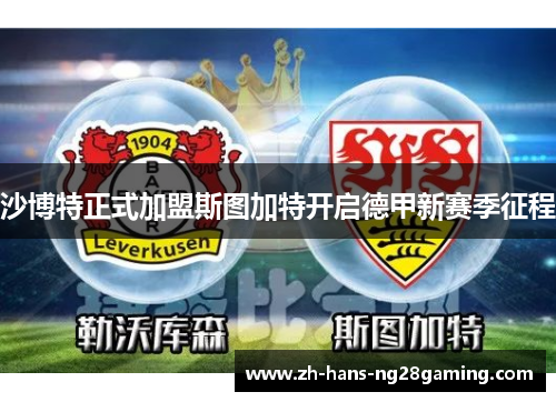 沙博特正式加盟斯图加特开启德甲新赛季征程 沙博特正式加盟斯图加特开启德甲新赛季征程