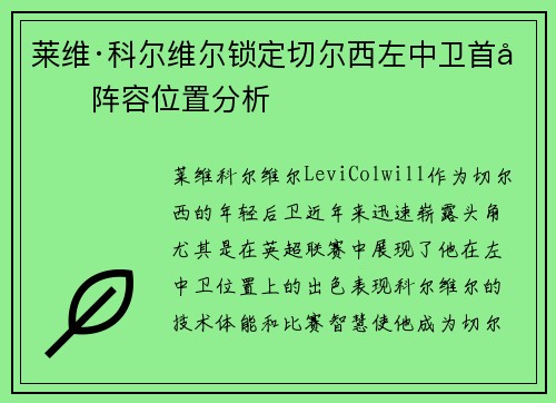 莱维·科尔维尔锁定切尔西左中卫首发阵容位置分析 莱维·科尔维尔锁定切尔西左中卫首发阵容位置分析