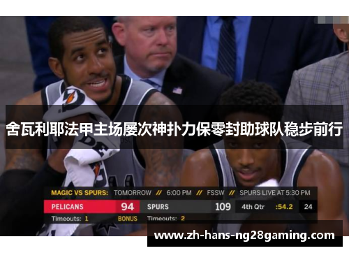 舍瓦利耶法甲主场屡次神扑力保零封助球队稳步前行 舍瓦利耶法甲主场屡次神扑力保零封助球队稳步前行