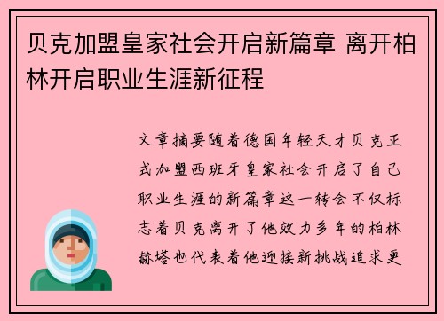 贝克加盟皇家社会开启新篇章 离开柏林开启职业生涯新征程 贝克加盟皇家社会开启新篇章 离开柏林开启职业生涯新征程