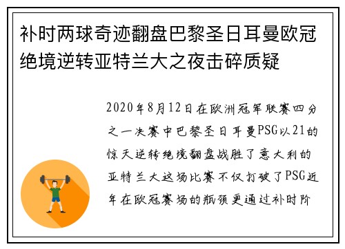 补时两球奇迹翻盘巴黎圣日耳曼欧冠绝境逆转亚特兰大之夜击碎质疑