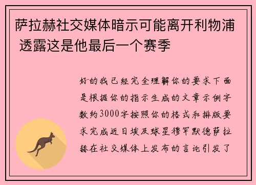 萨拉赫社交媒体暗示可能离开利物浦 透露这是他最后一个赛季 萨拉赫社交媒体暗示可能离开利物浦 透露这是他最后一个赛季