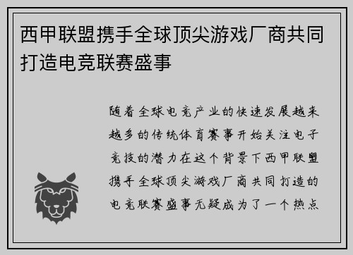 西甲联盟携手全球顶尖游戏厂商共同打造电竞联赛盛事 西甲联盟携手全球顶尖游戏厂商共同打造电竞联赛盛事