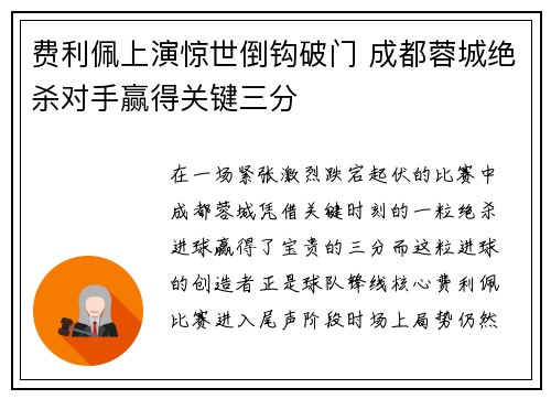 费利佩上演惊世倒钩破门 成都蓉城绝杀对手赢得关键三分 费利佩上演惊世倒钩破门 成都蓉城绝杀对手赢得关键三分