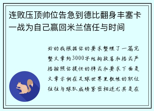 连败压顶帅位告急到德比翻身丰塞卡一战为自己赢回米兰信任与时间 连败压顶帅位告急到德比翻身丰塞卡一战为自己赢回米兰信任与时间